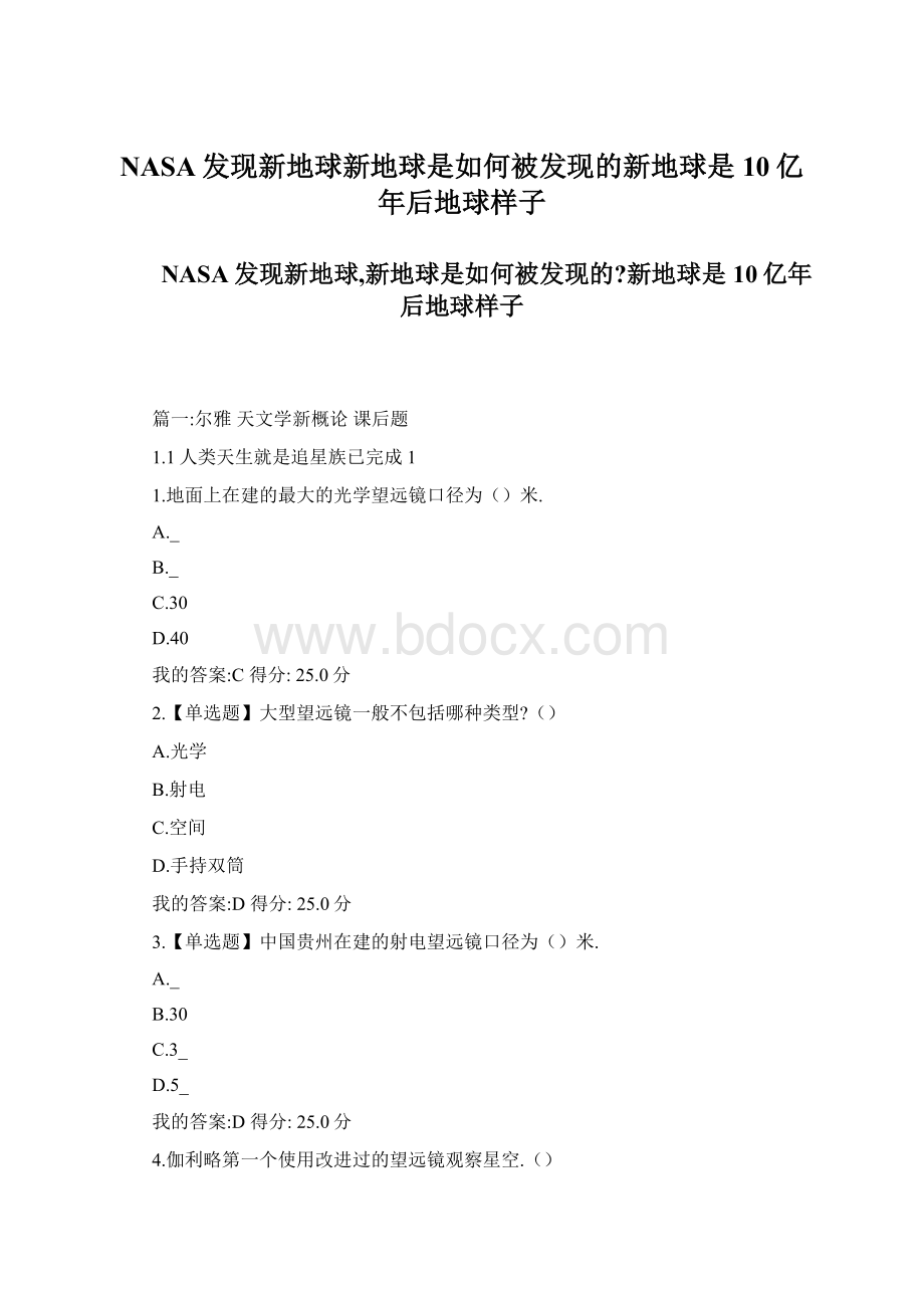 NASA发现新地球新地球是如何被发现的新地球是10亿年后地球样子.docx