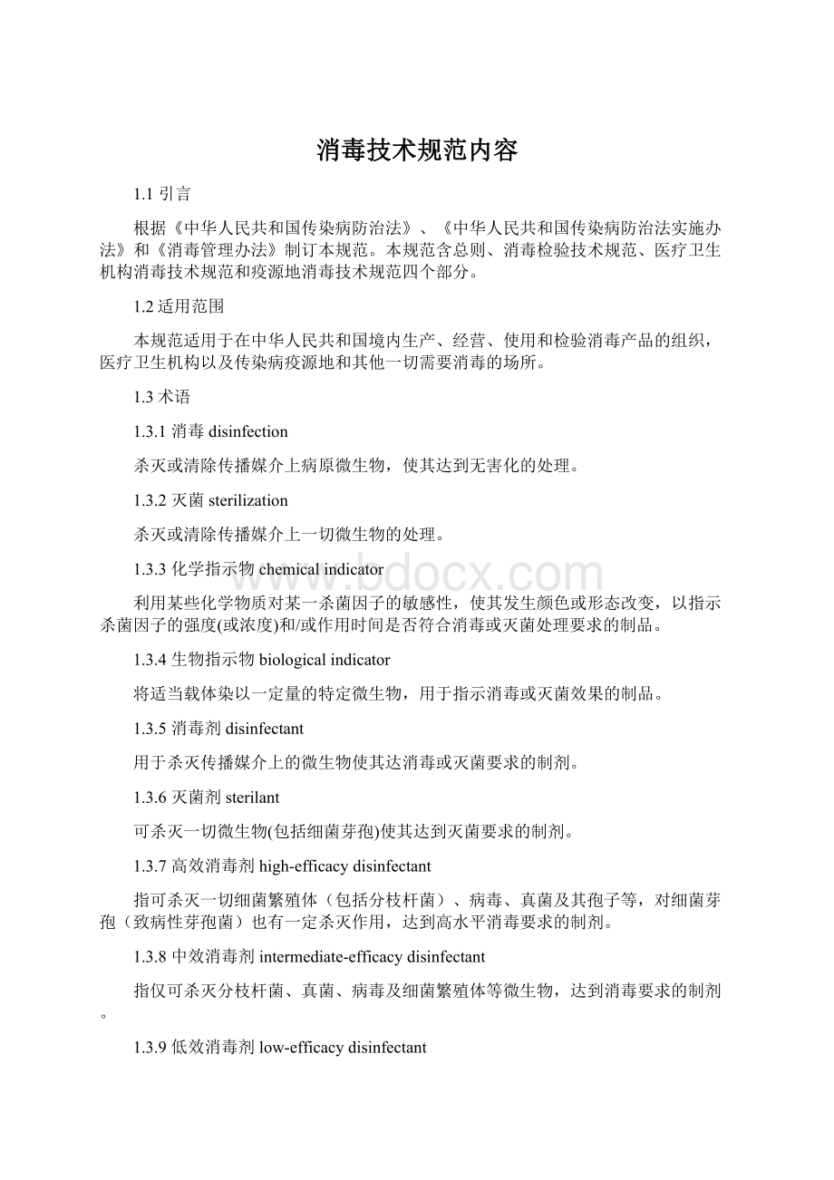 消毒技术规范内容Word文档下载推荐.docx