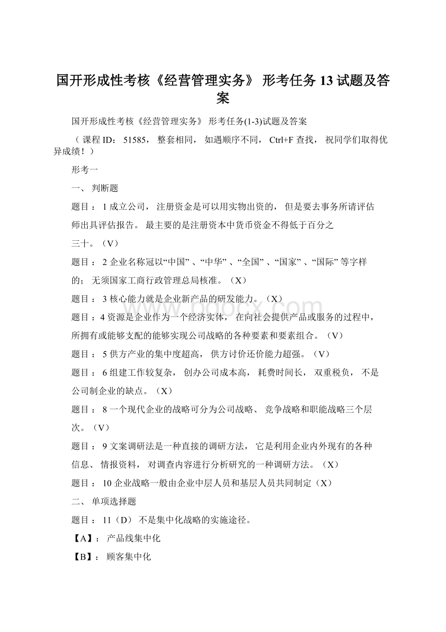 国开形成性考核《经营管理实务》 形考任务13试题及答案.docx_第1页