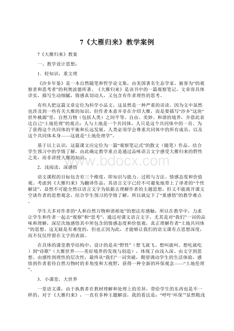 7《大雁归来》教学案例.docx