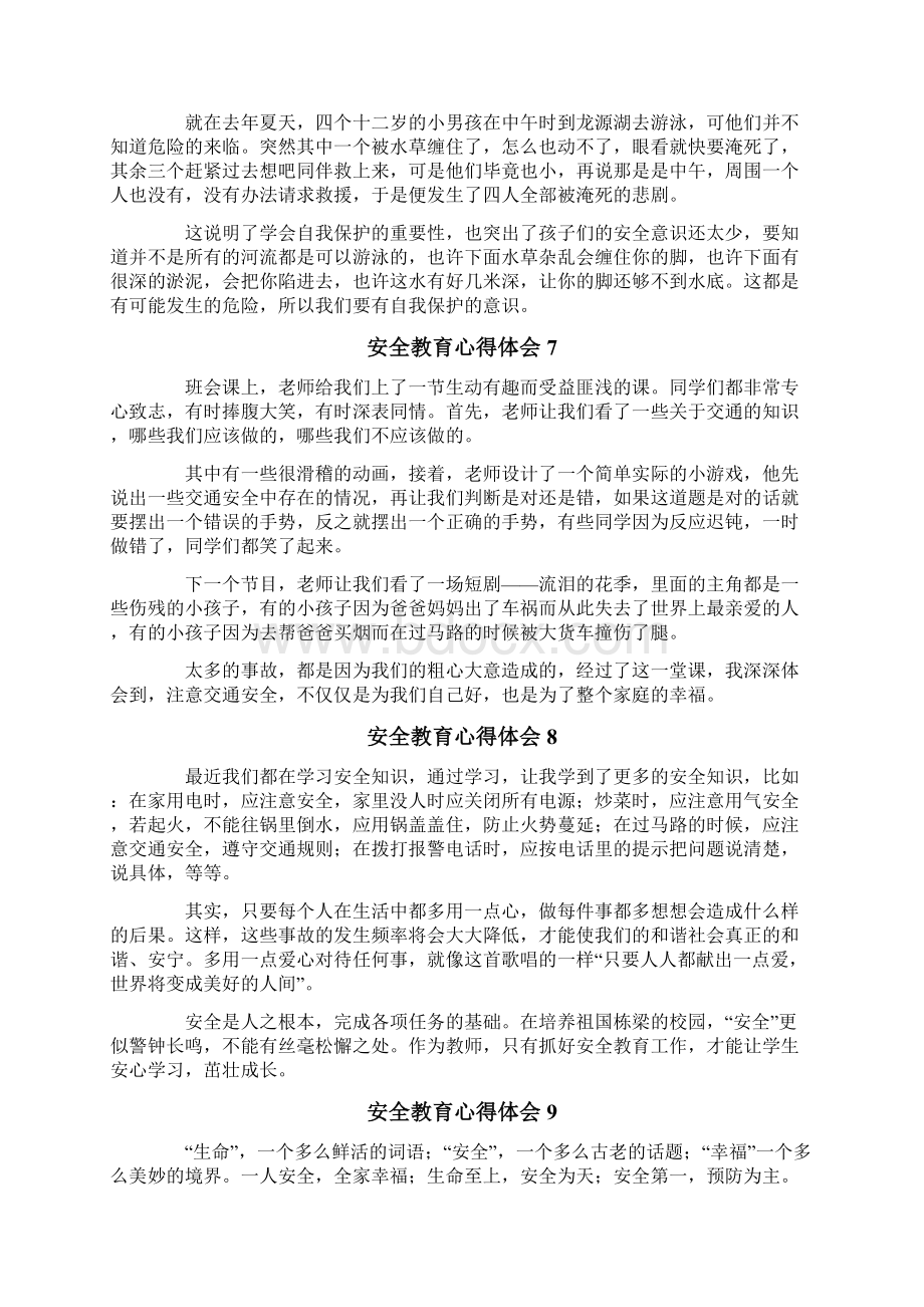 安全教育 心得体会精选13篇.docx_第3页