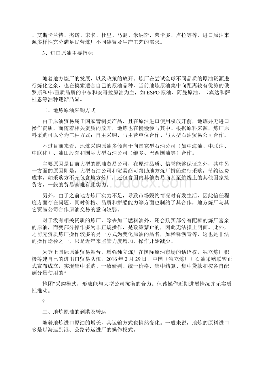 文读懂民营炼厂之原油采购.docx_第3页