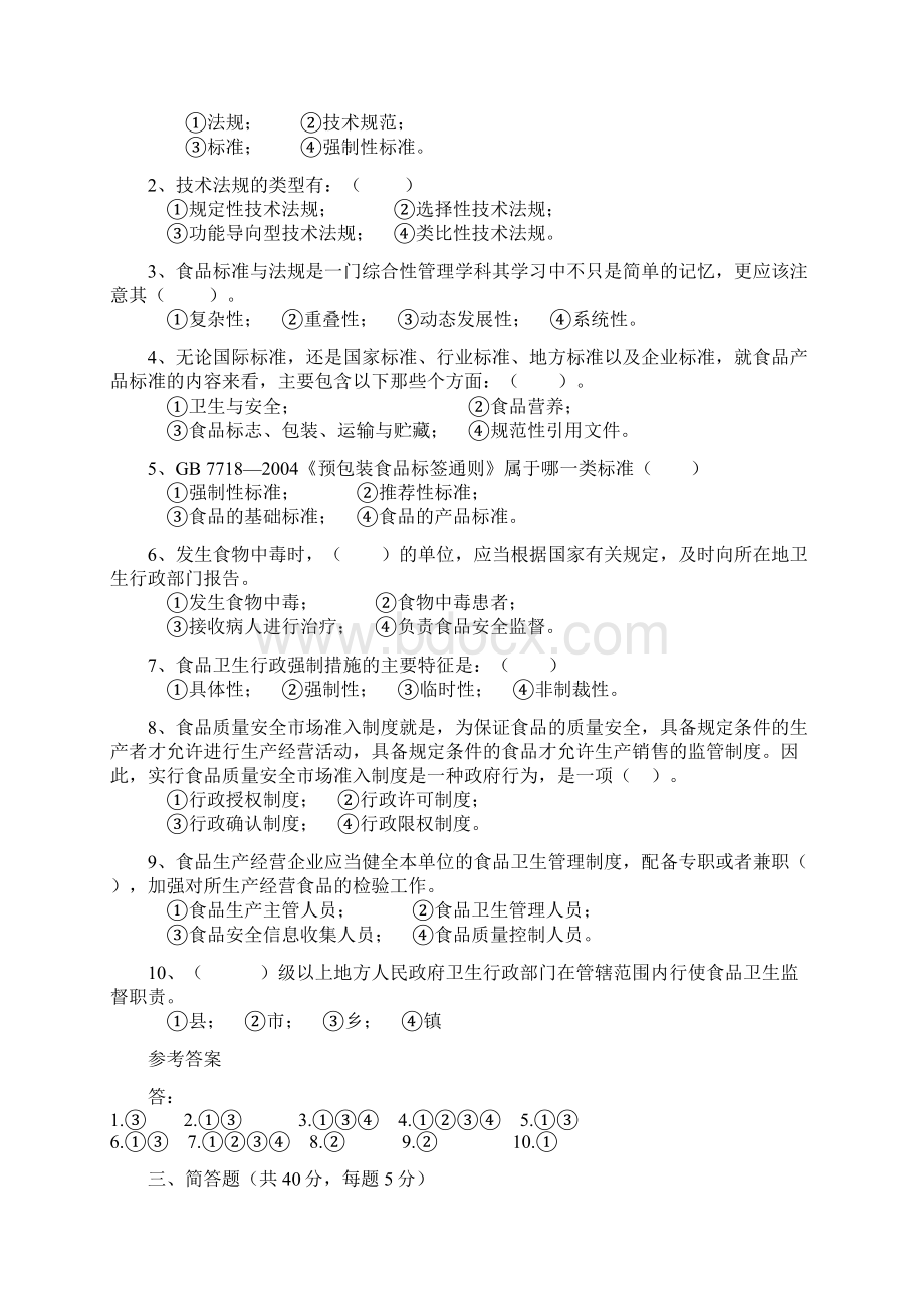 食品标准与法规标考题与答案.docx_第2页