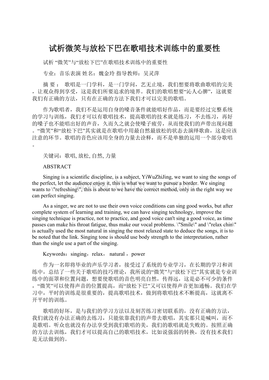 试析微笑与放松下巴在歌唱技术训练中的重要性Word文件下载.docx