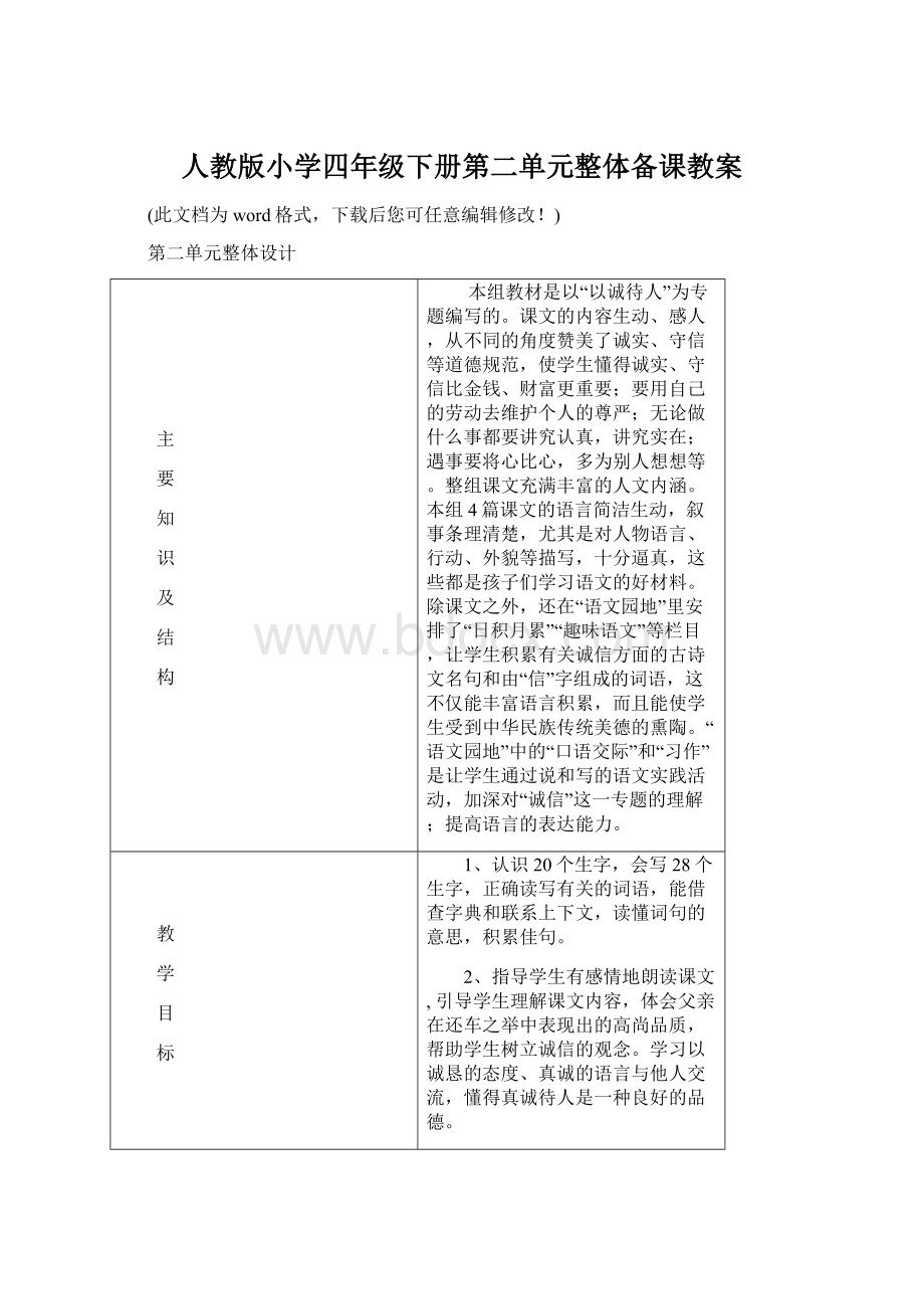 人教版小学四年级下册第二单元整体备课教案.docx