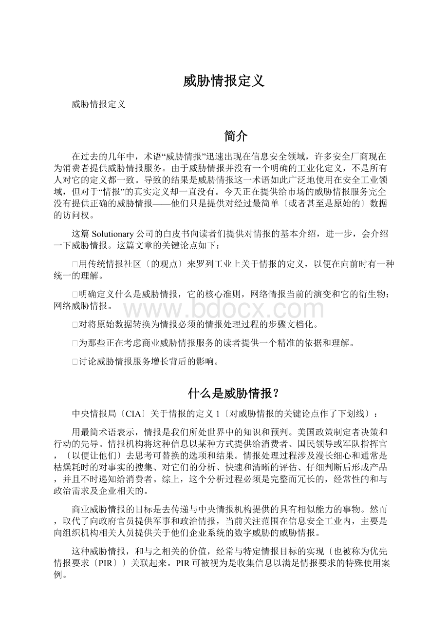 威胁情报定义.docx