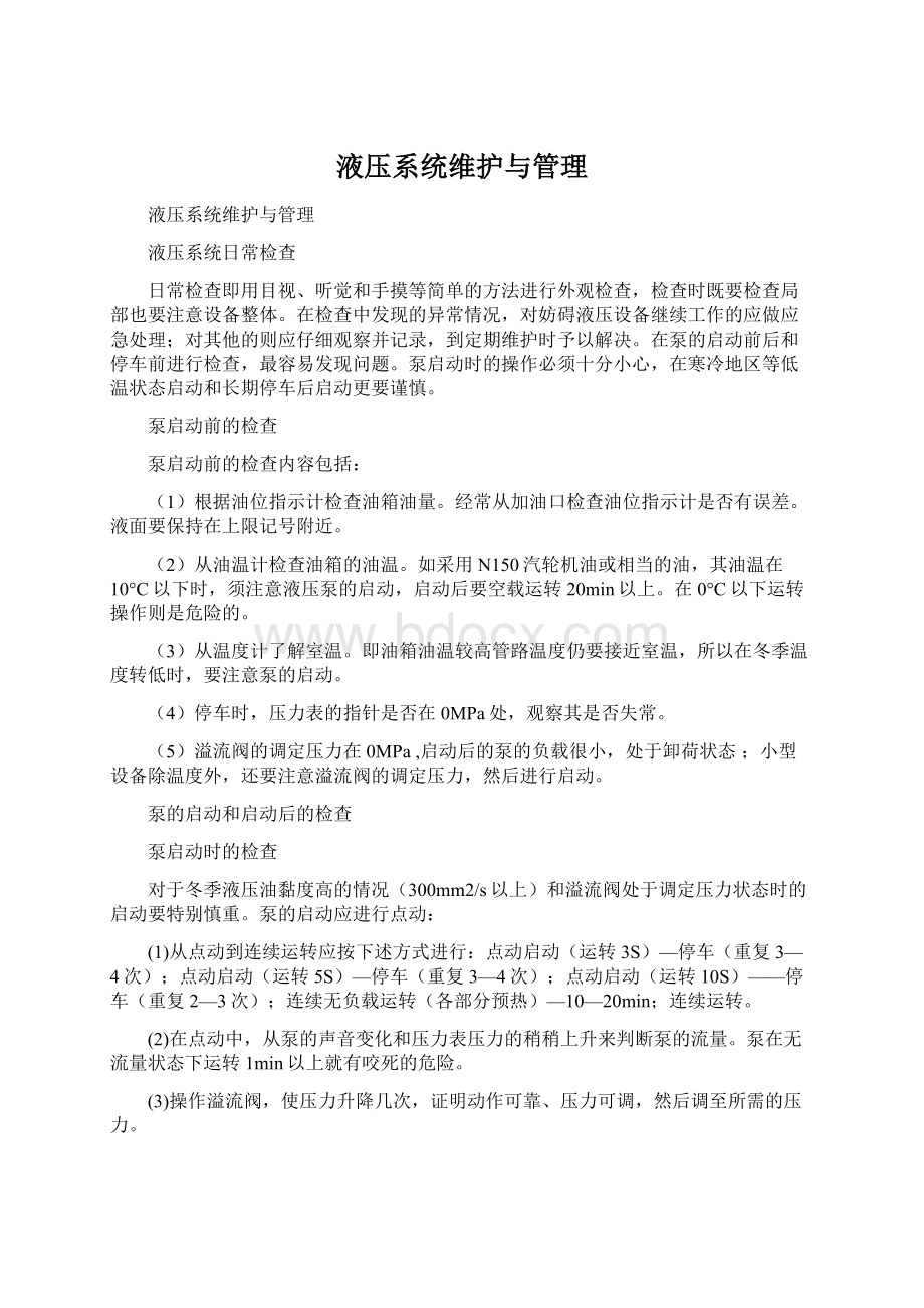 液压系统维护与管理.docx