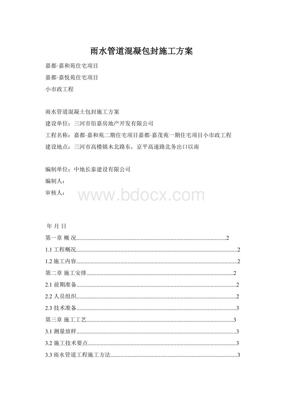 雨水管道混凝包封施工方案Word文档格式.docx