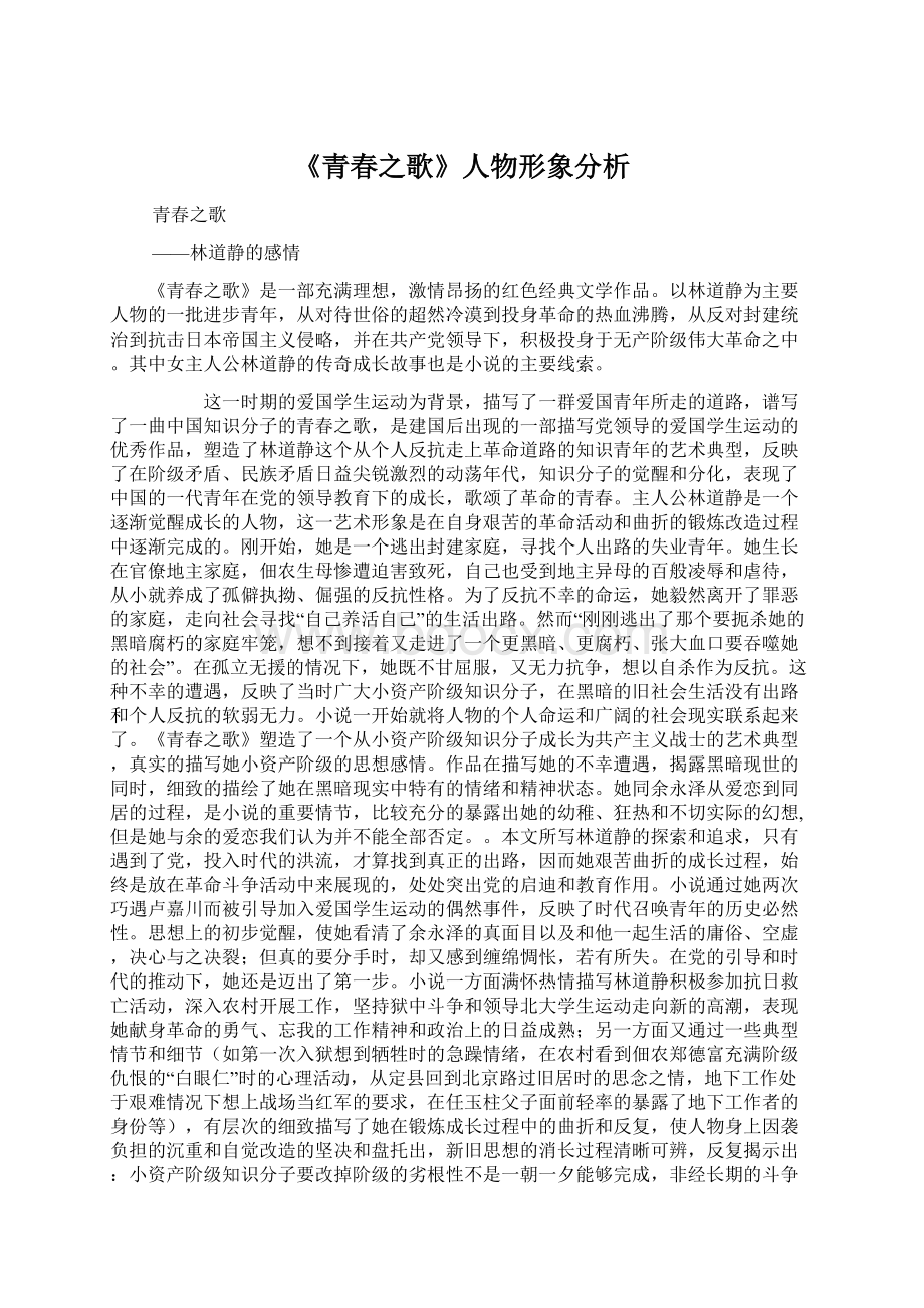 《青春之歌》人物形象分析Word文件下载.docx_第1页