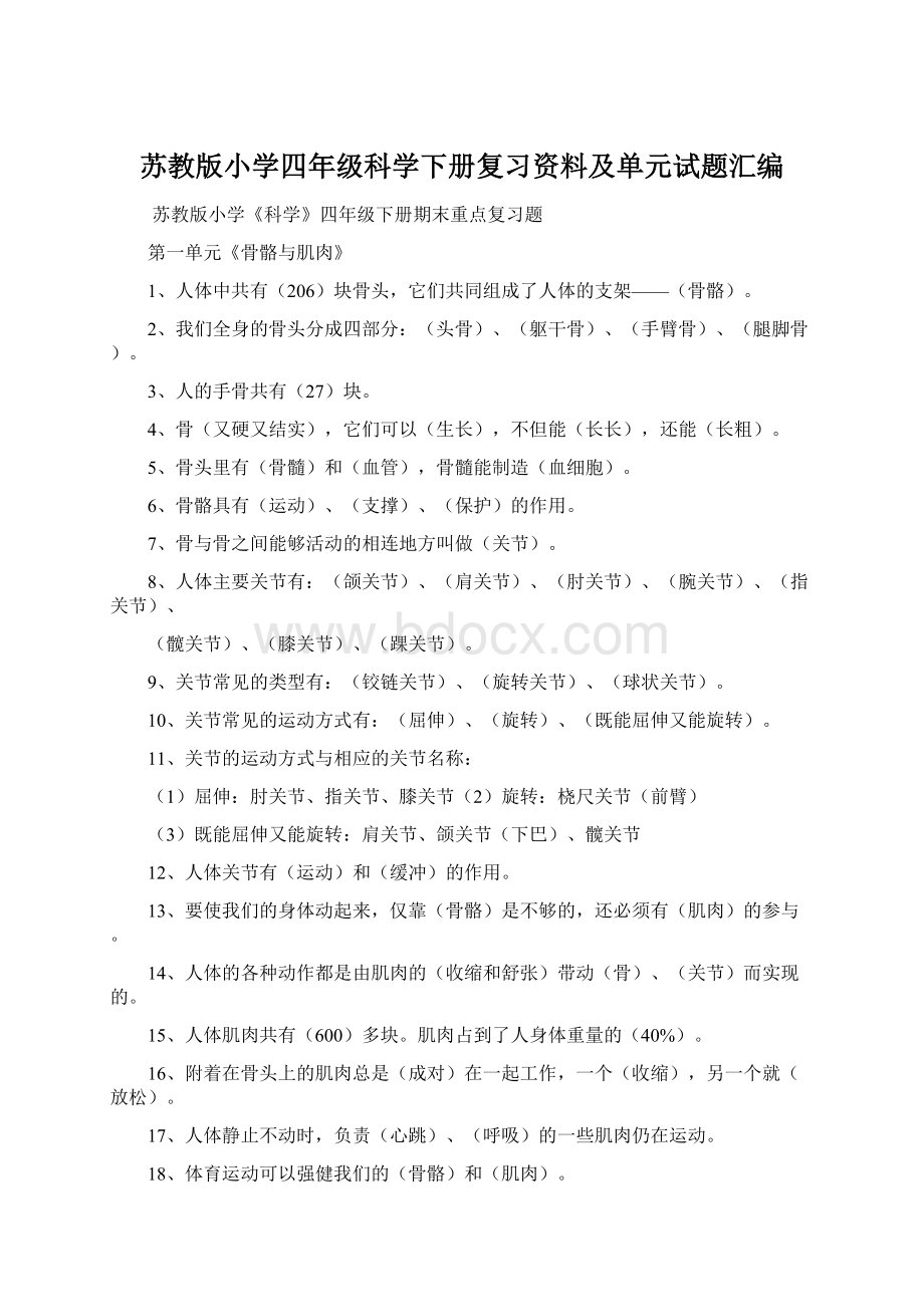 苏教版小学四年级科学下册复习资料及单元试题汇编Word文件下载.docx