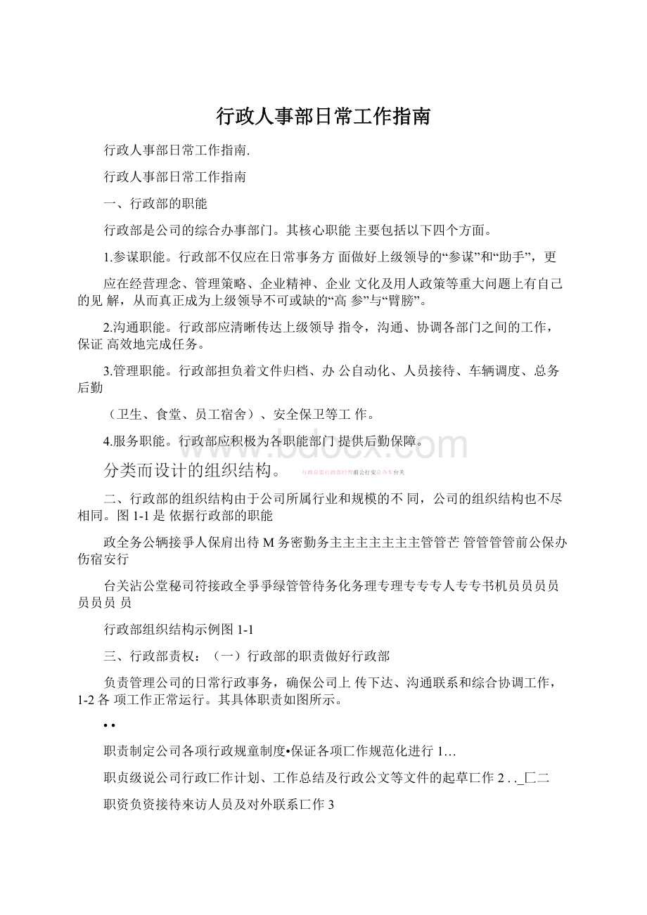 行政人事部日常工作指南Word文档格式.docx_第1页