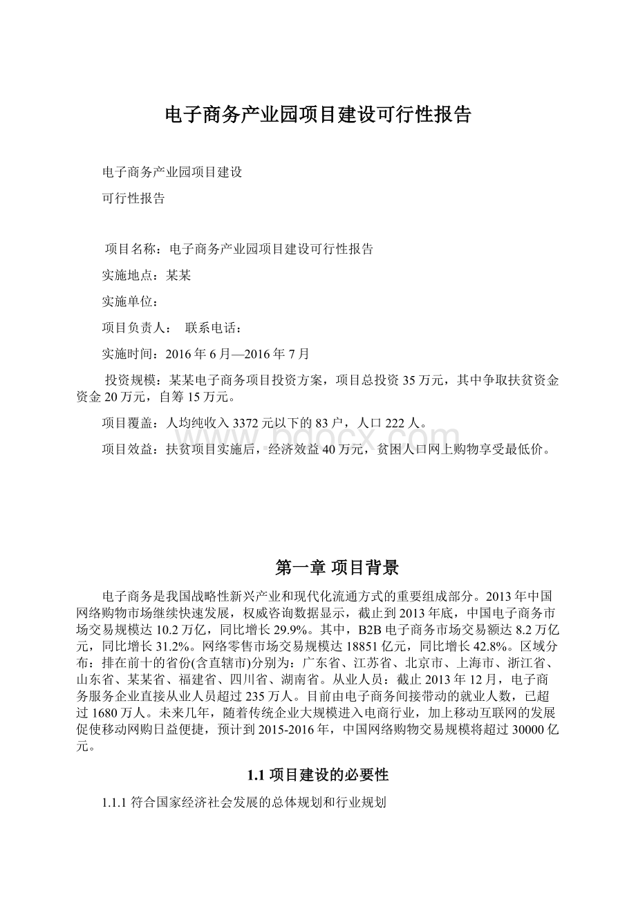 电子商务产业园项目建设可行性报告.docx