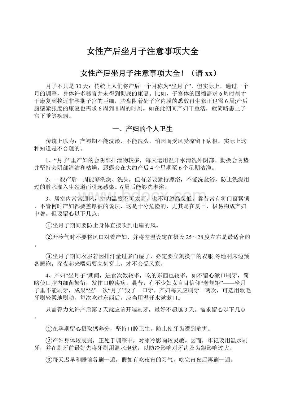 女性产后坐月子注意事项大全Word文档格式.docx_第1页