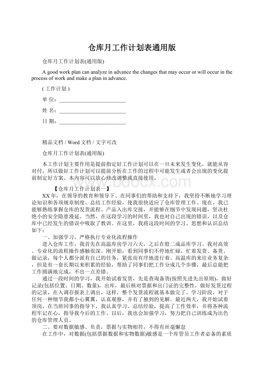 仓库月工作计划表通用版Word下载.docx