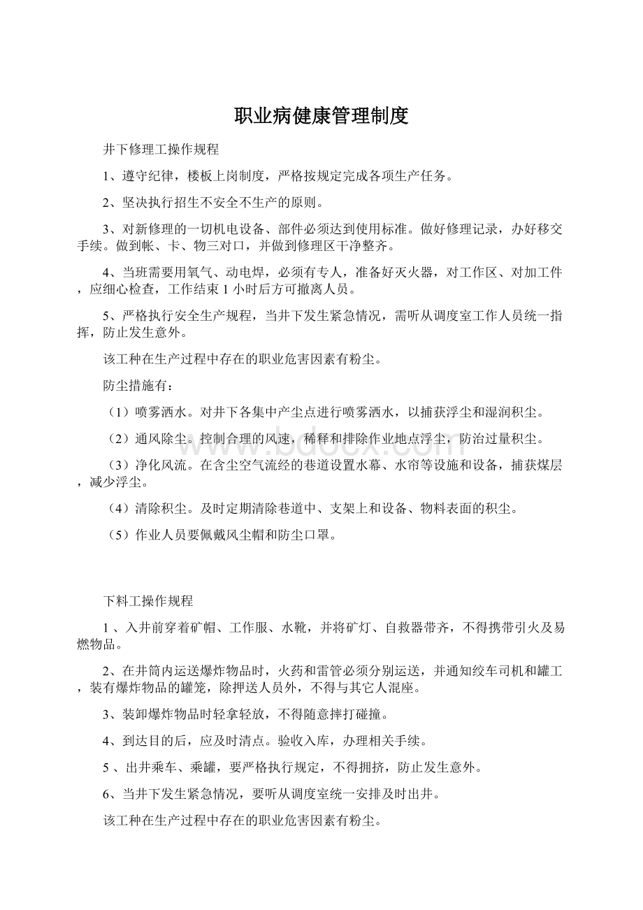 职业病健康管理制度文档格式.docx