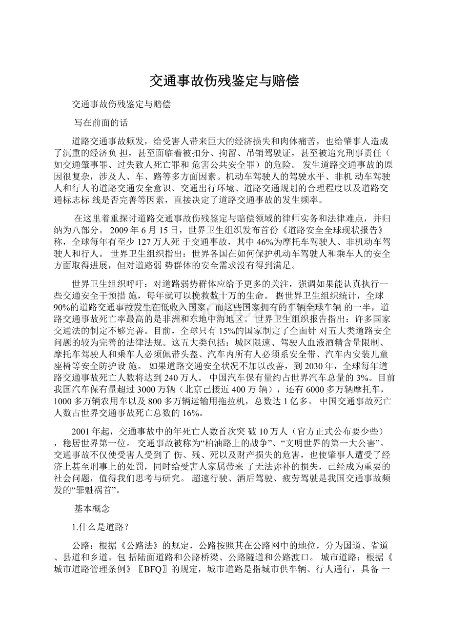 交通事故伤残鉴定与赔偿.docx