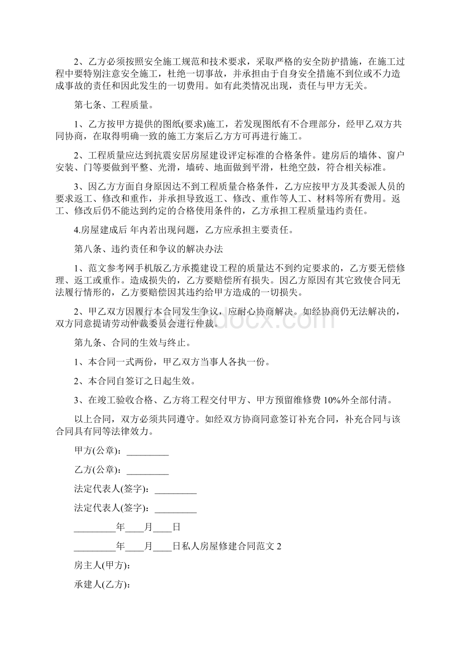 私人房屋修建合同范本 私人修房买一层合同Word格式文档下载.docx_第2页