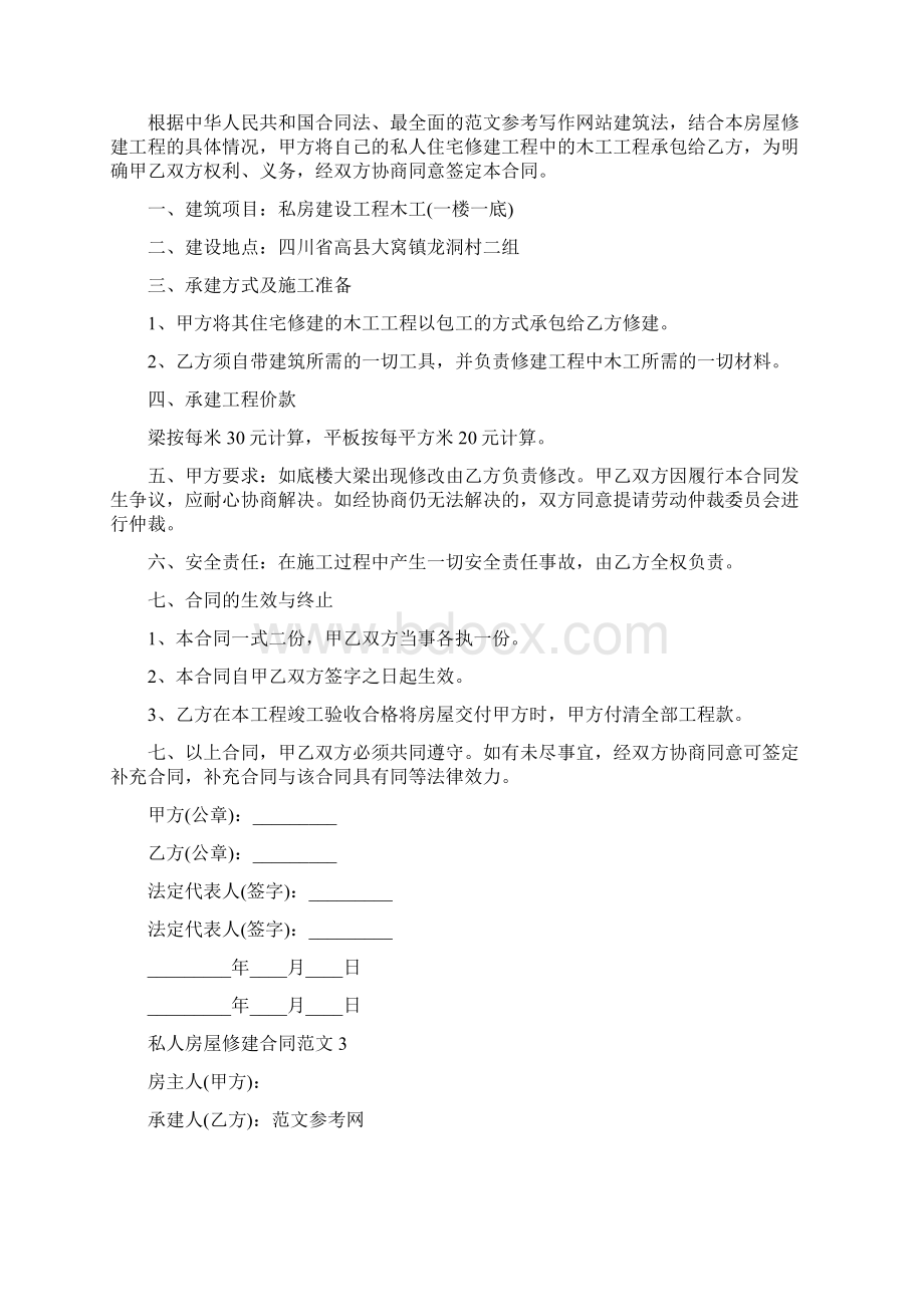 私人房屋修建合同范本 私人修房买一层合同Word格式文档下载.docx_第3页