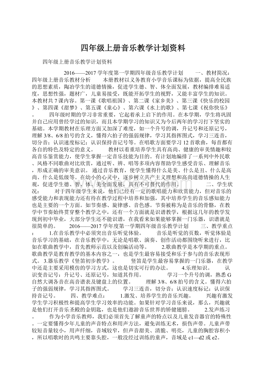 四年级上册音乐教学计划资料.docx