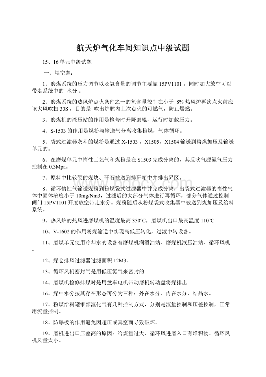 航天炉气化车间知识点中级试题Word格式文档下载.docx