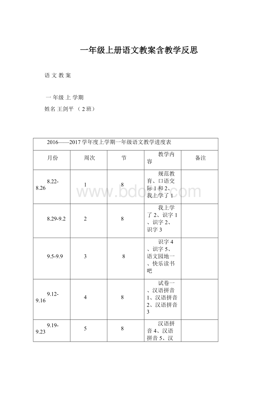 一年级上册语文教案含教学反思.docx_第1页