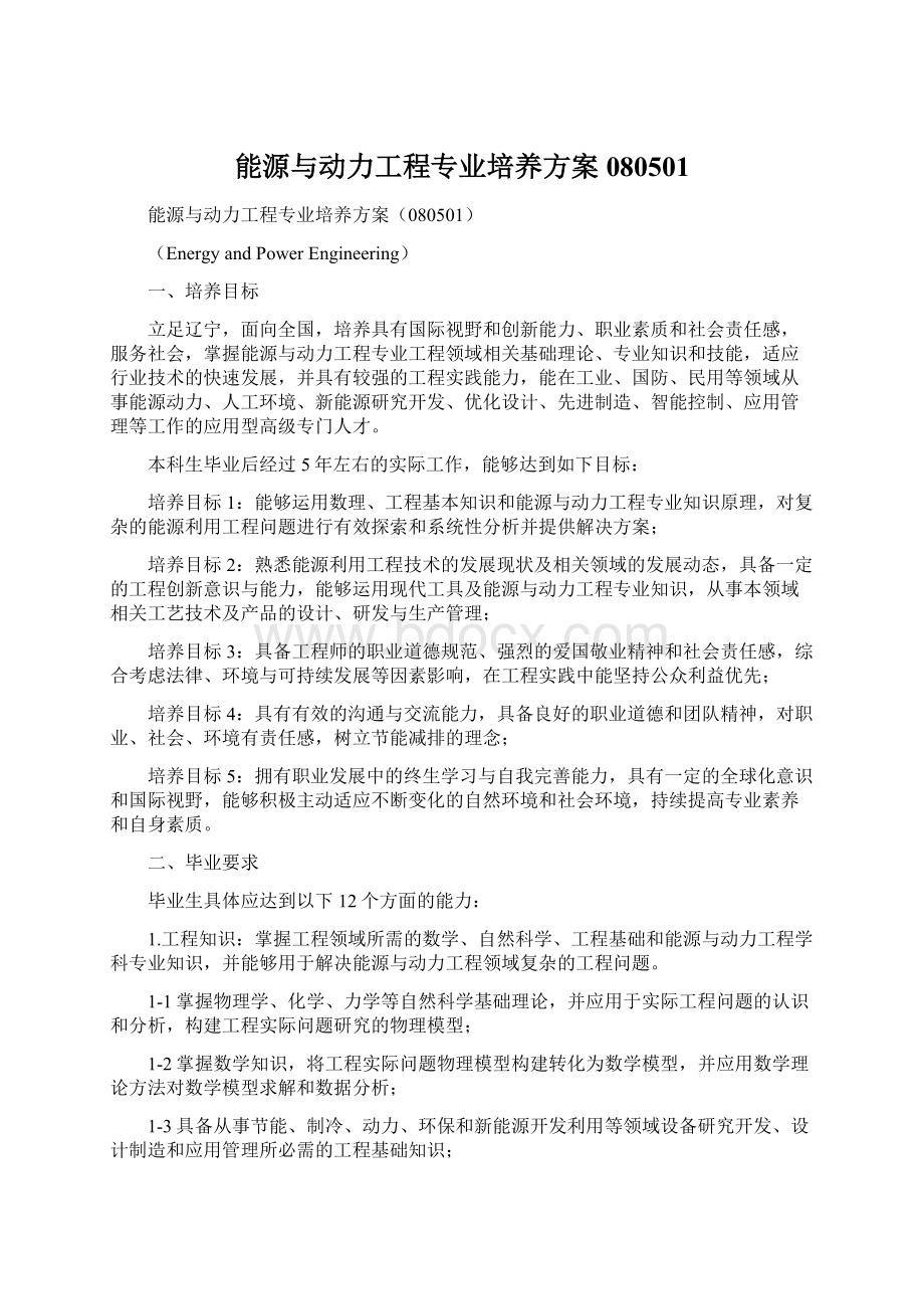 能源与动力工程专业培养方案080501.docx_第1页