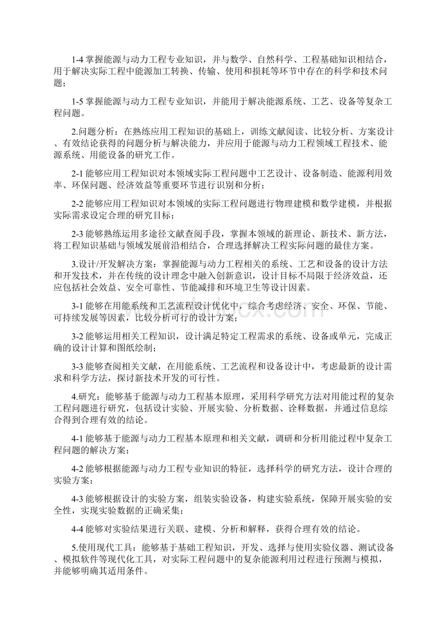 能源与动力工程专业培养方案080501Word文档下载推荐.docx_第2页