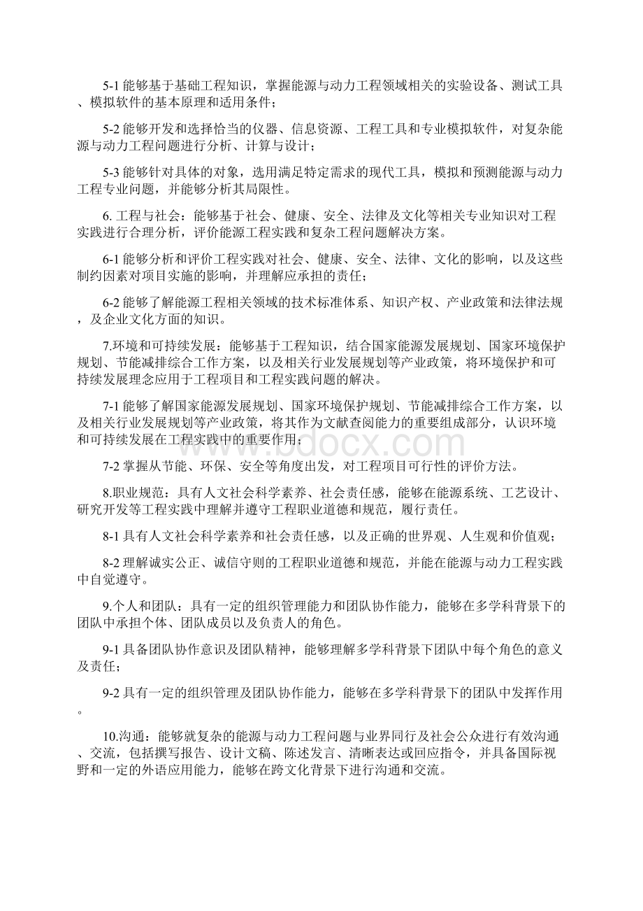 能源与动力工程专业培养方案080501Word文档下载推荐.docx_第3页