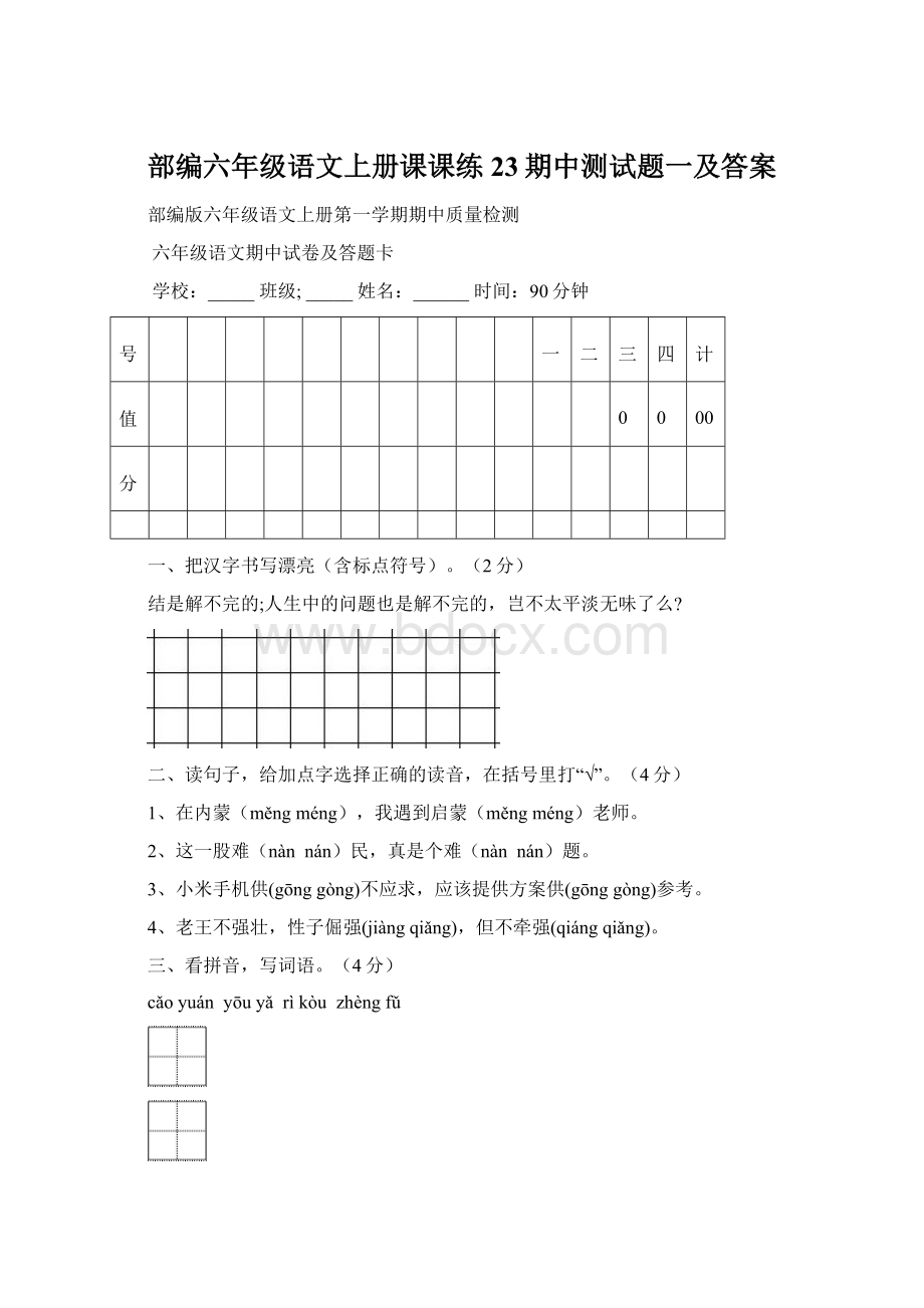 部编六年级语文上册课课练23期中测试题一及答案文档格式.docx_第1页