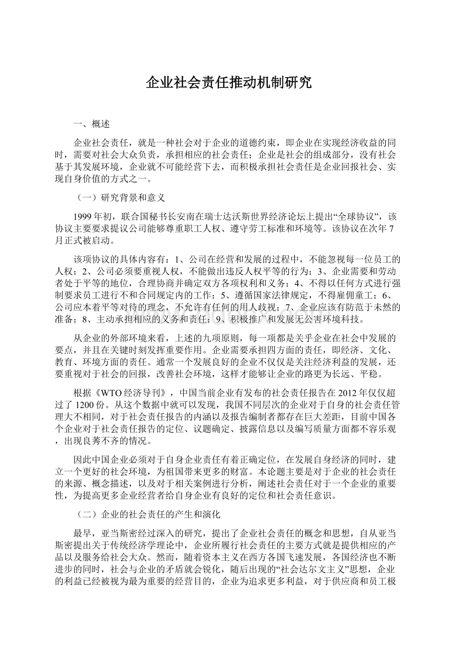 企业社会责任推动机制研究.docx