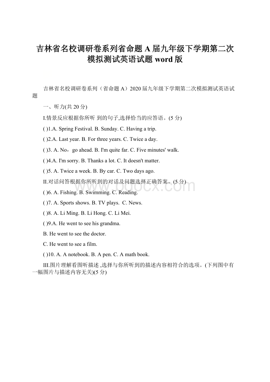 吉林省名校调研卷系列省命题A届九年级下学期第二次模拟测试英语试题word版Word下载.docx_第1页