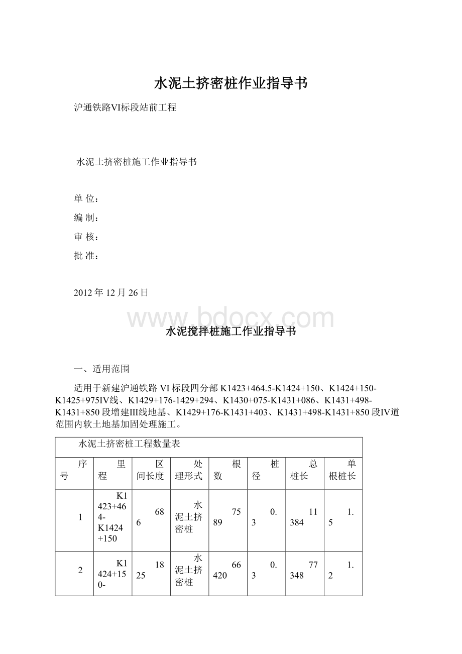 水泥土挤密桩作业指导书Word格式文档下载.docx