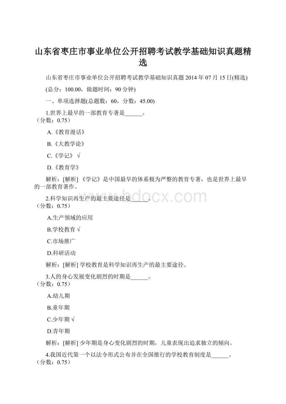 山东省枣庄市事业单位公开招聘考试教学基础知识真题精选.docx