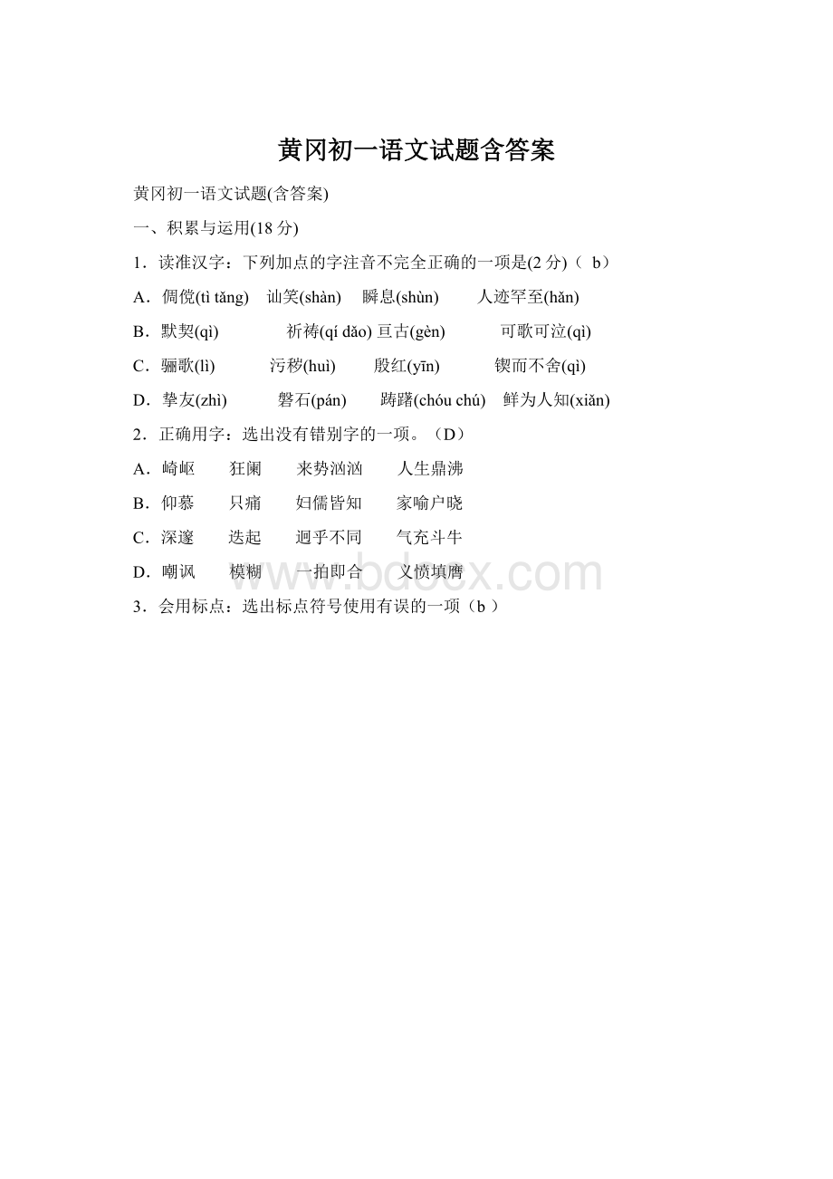 黄冈初一语文试题含答案Word文件下载.docx