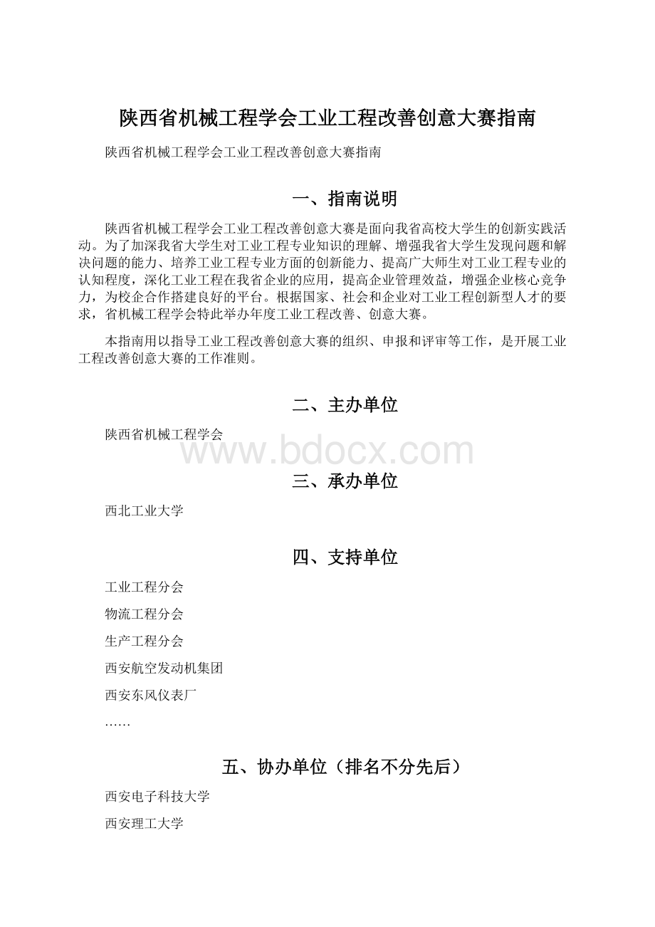 陕西省机械工程学会工业工程改善创意大赛指南.docx