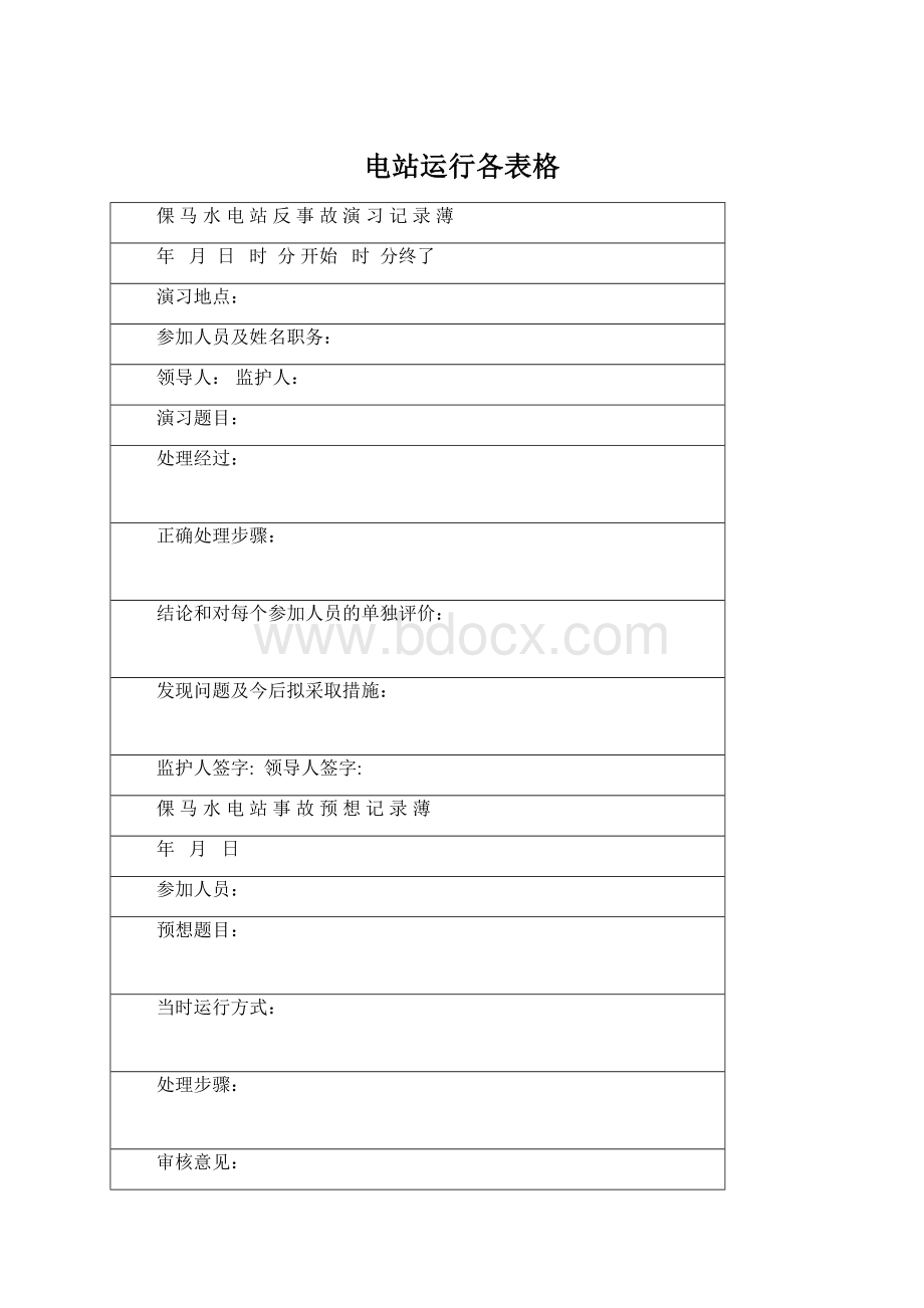 电站运行各表格Word文档格式.docx