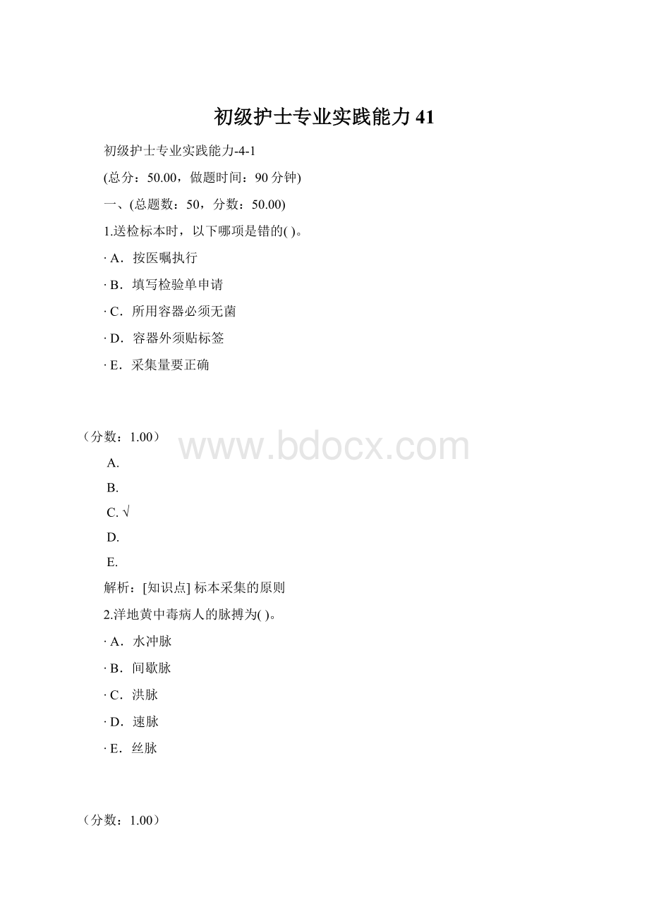 初级护士专业实践能力41Word文件下载.docx