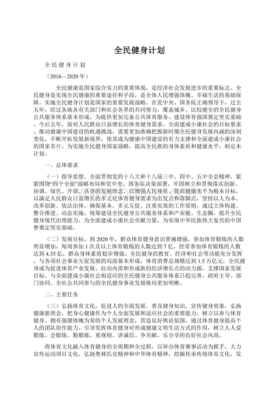 全民健身计划.docx