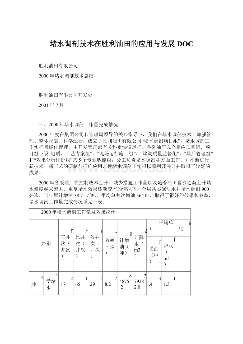 堵水调剖技术在胜利油田的应用与发展DOC.docx_第1页