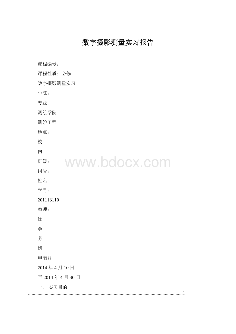 数字摄影测量实习报告.docx_第1页