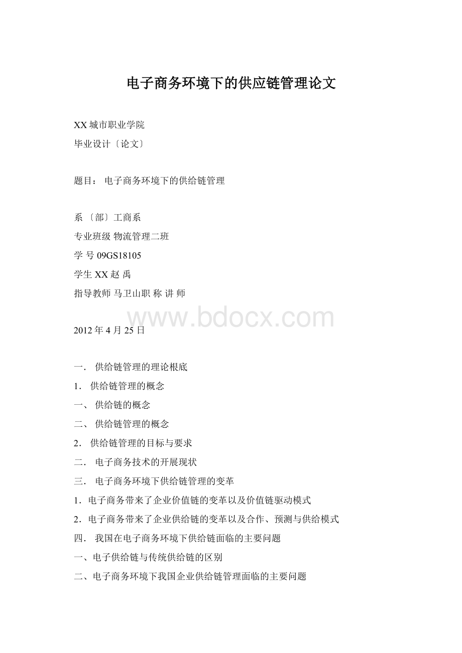 电子商务环境下的供应链管理论文文档格式.docx_第1页