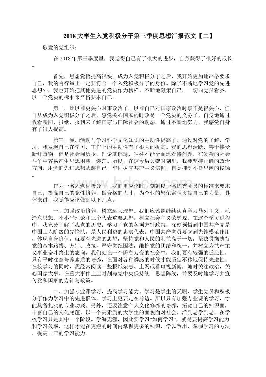 大学生入党积极分子第三季度思想汇报范文.docx_第2页