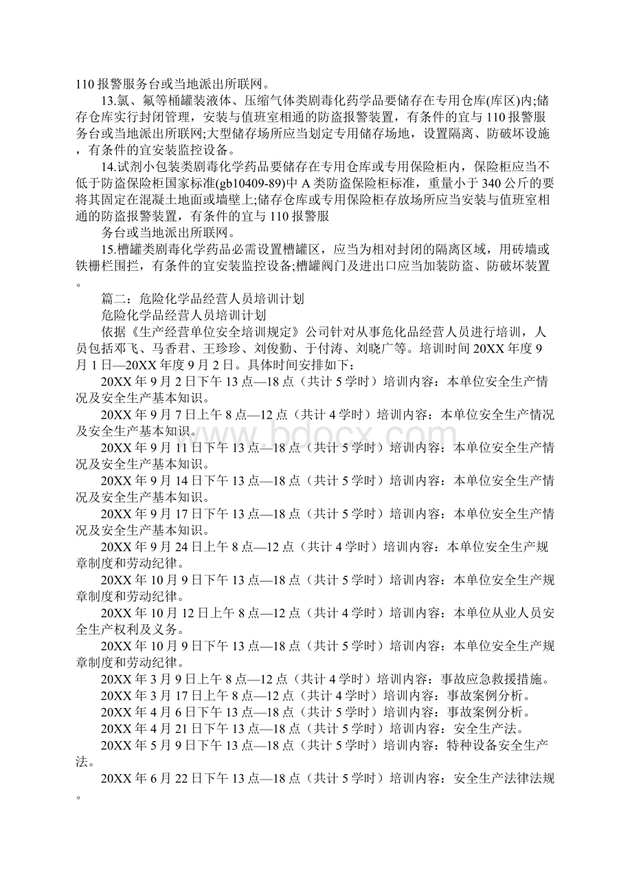 危险化学药品使用培训计划.docx_第2页