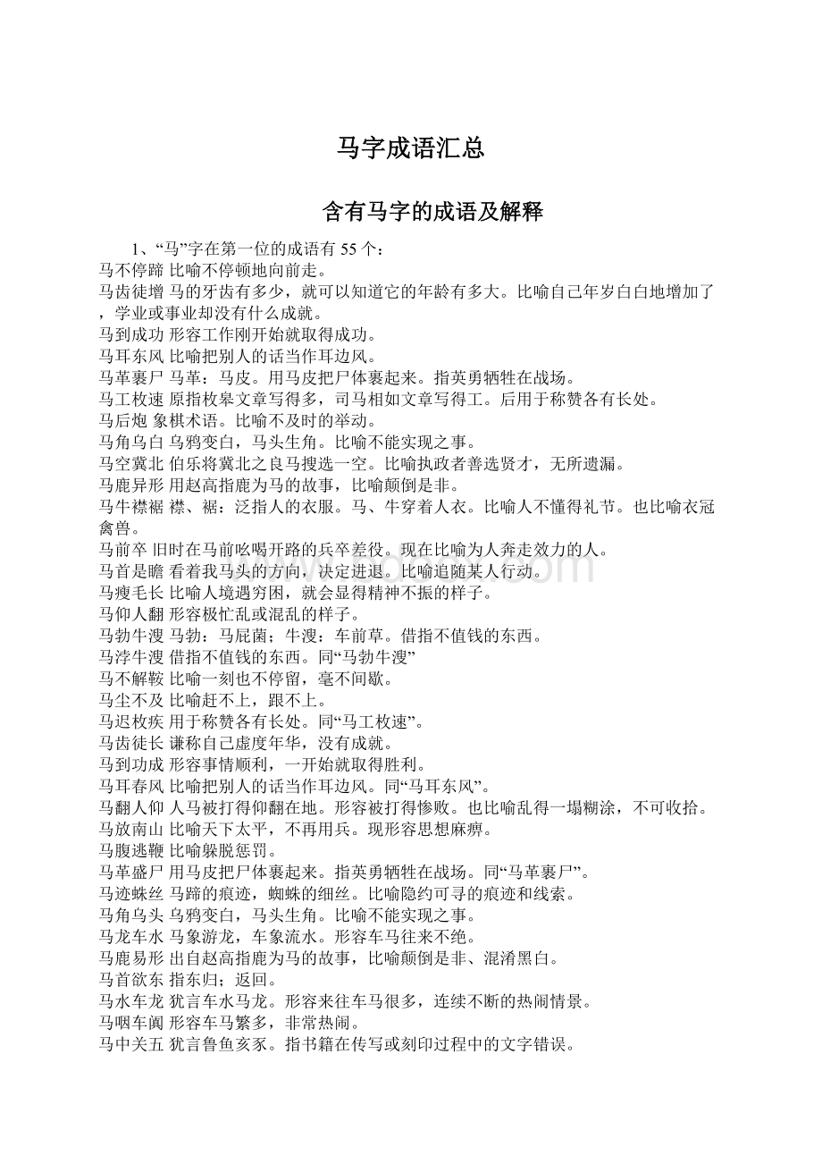 马字成语汇总Word文档下载推荐.docx