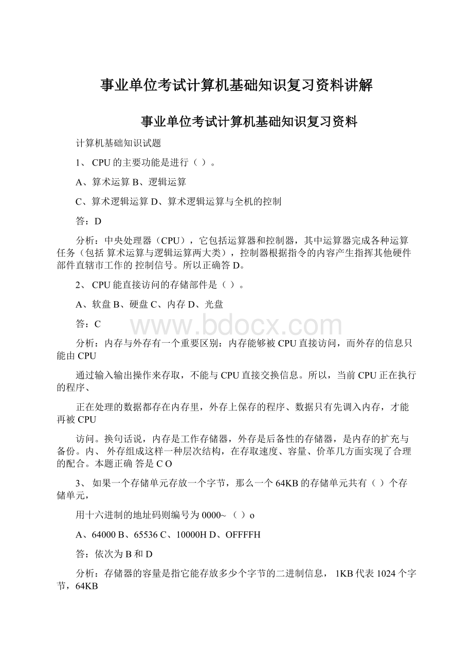 事业单位考试计算机基础知识复习资料讲解Word文档下载推荐.docx_第1页