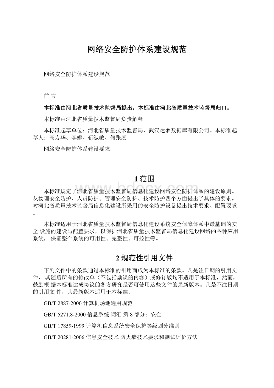 网络安全防护体系建设规范.docx_第1页