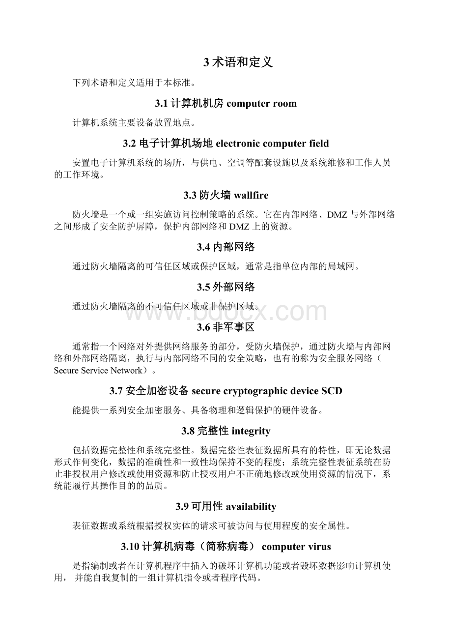 网络安全防护体系建设规范.docx_第2页