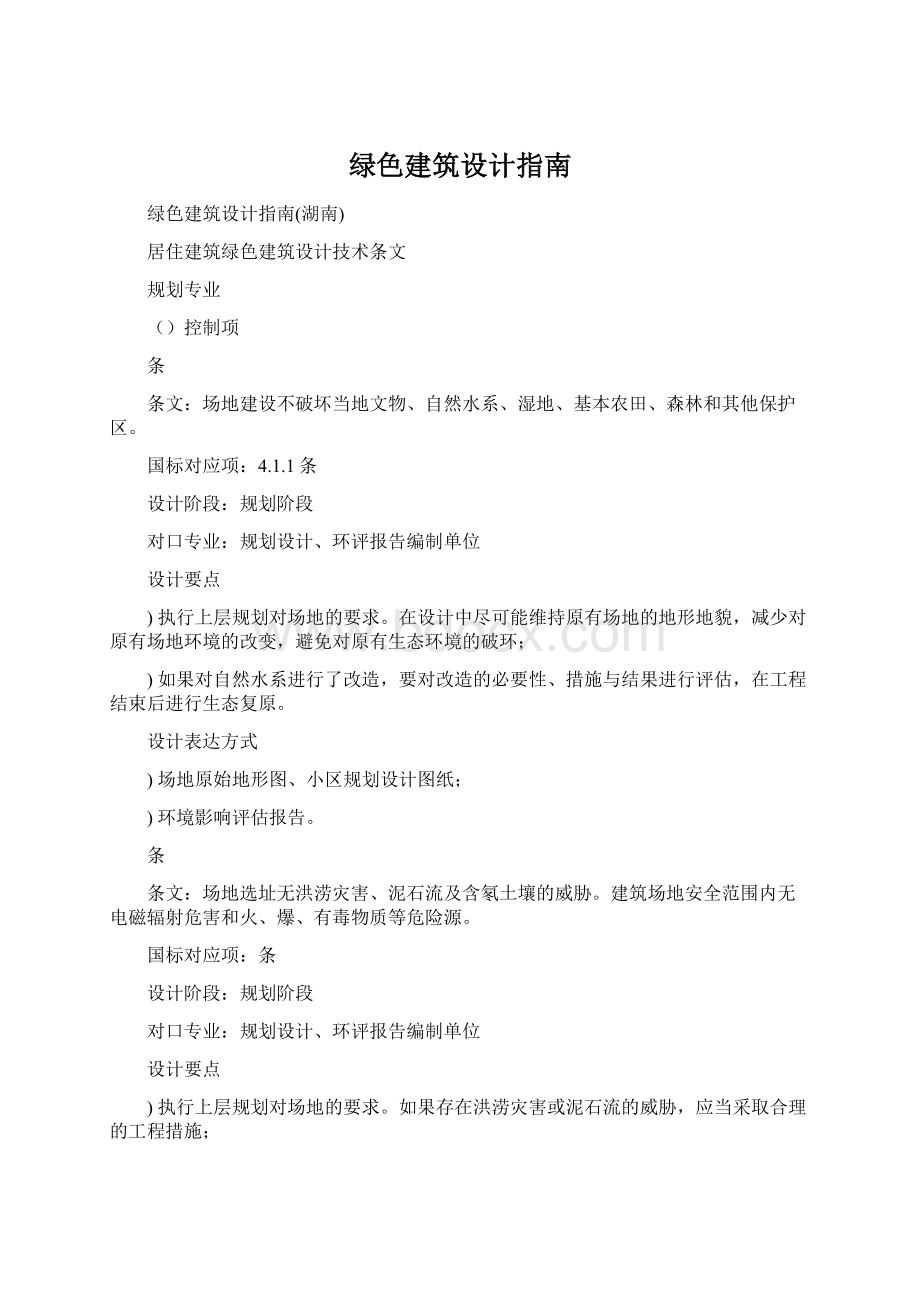 绿色建筑设计指南Word下载.docx