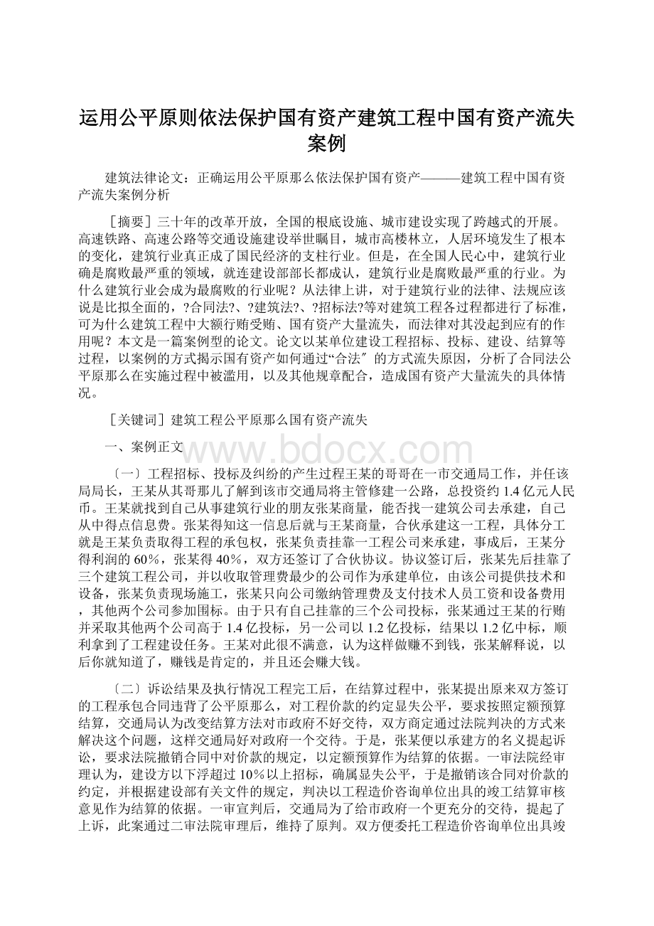 运用公平原则依法保护国有资产建筑工程中国有资产流失案例.docx_第1页