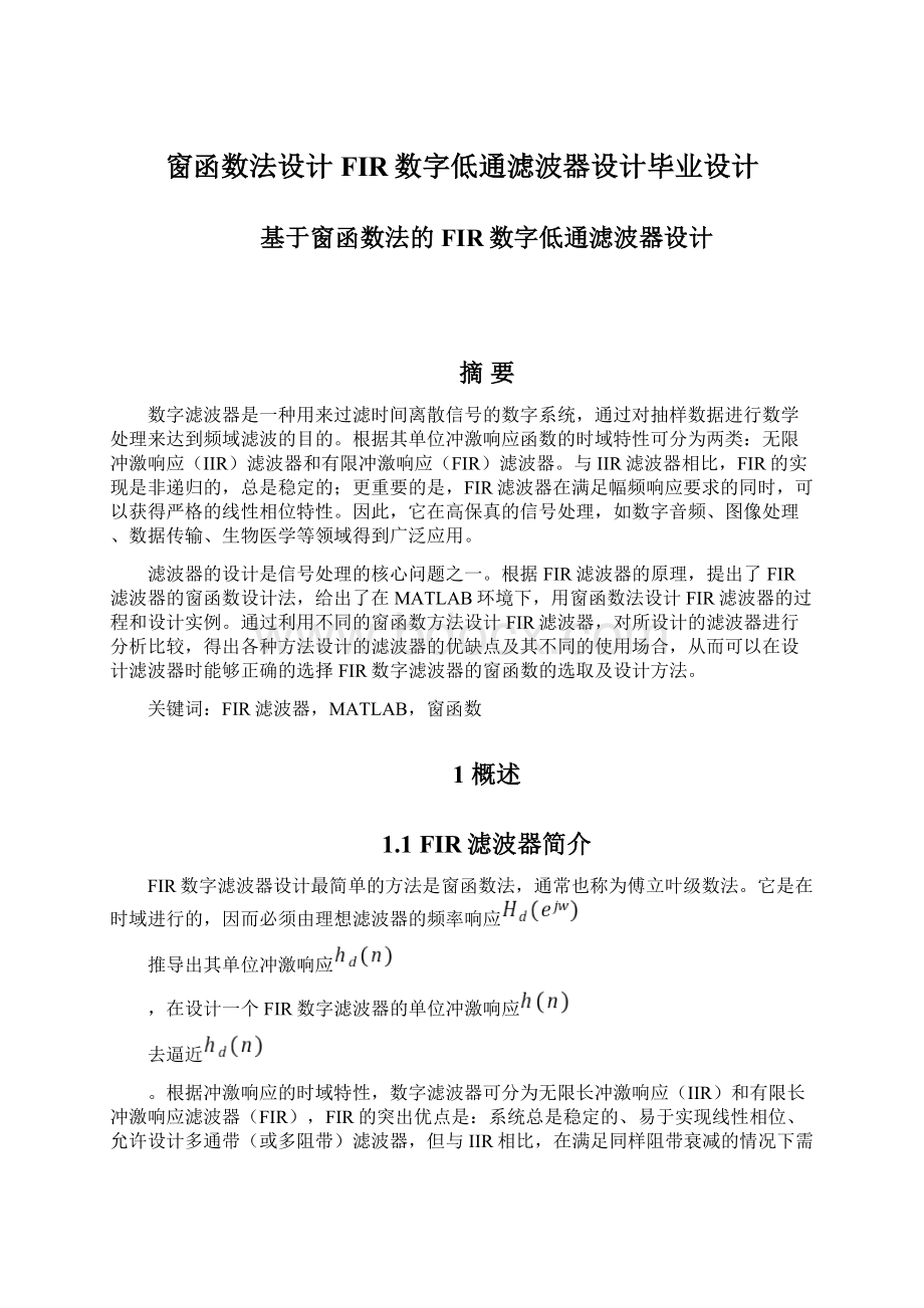 窗函数法设计FIR数字低通滤波器设计毕业设计Word格式文档下载.docx_第1页